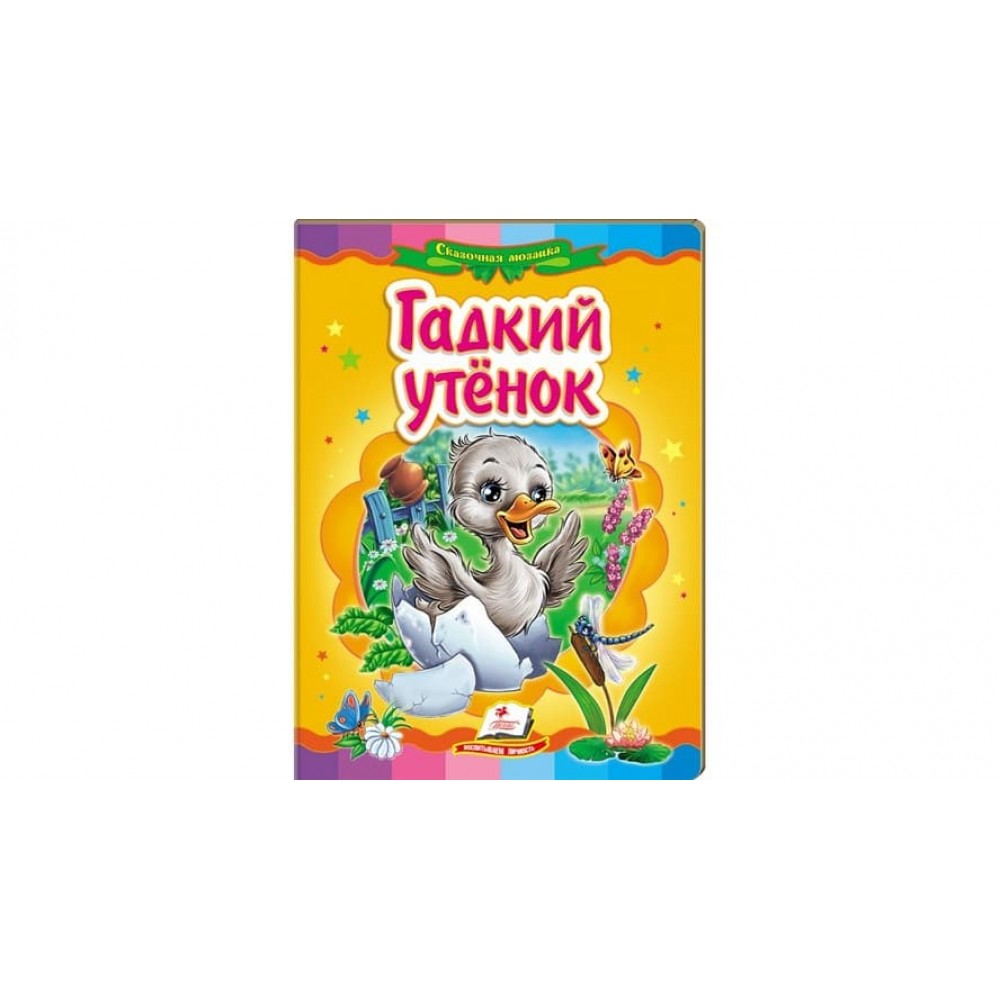 Гидке каченя. Казкова мозаїка (російською мовою)