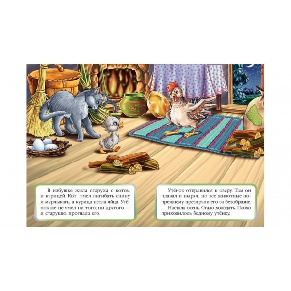 Гидке каченя. Казкова мозаїка (російською мовою)