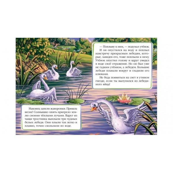 Гидке каченя. Казкова мозаїка (російською мовою)