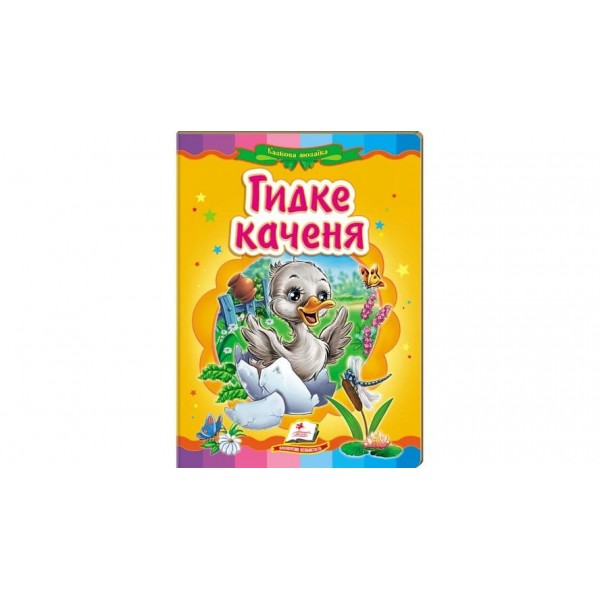 Гидке каченя. Казкова мозаїка (українською мовою)