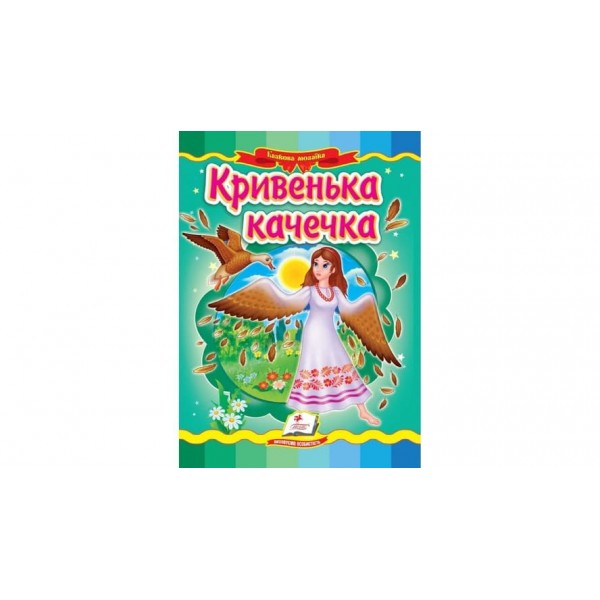 Кривенька качечка. Казкова мозаїка (українською мовою)