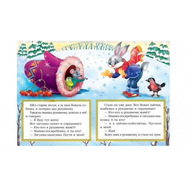 Рукавичка. Казкова мозаїка (російською мовою)