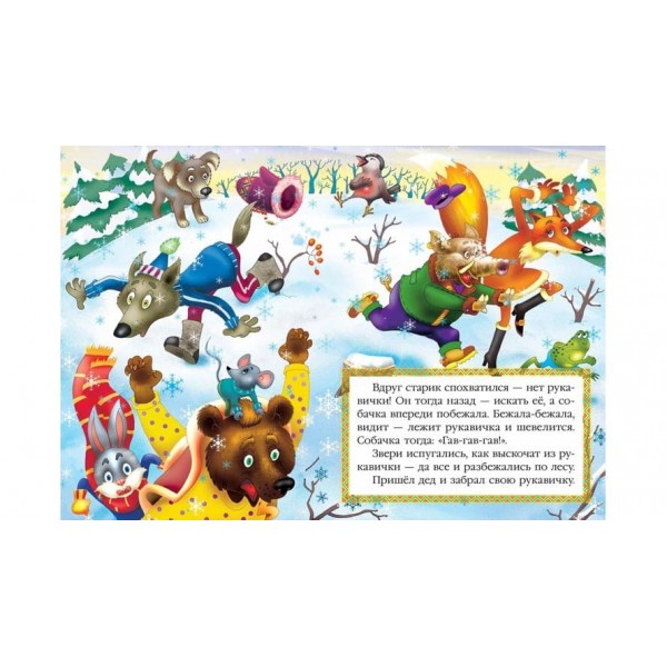 Рукавичка. Казкова мозаїка (російською мовою)