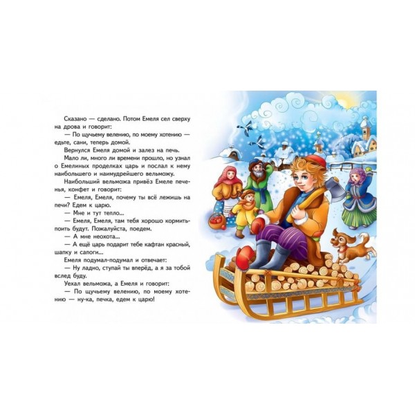 За щучим велінням. Казкова мозаїка (російською мовою)