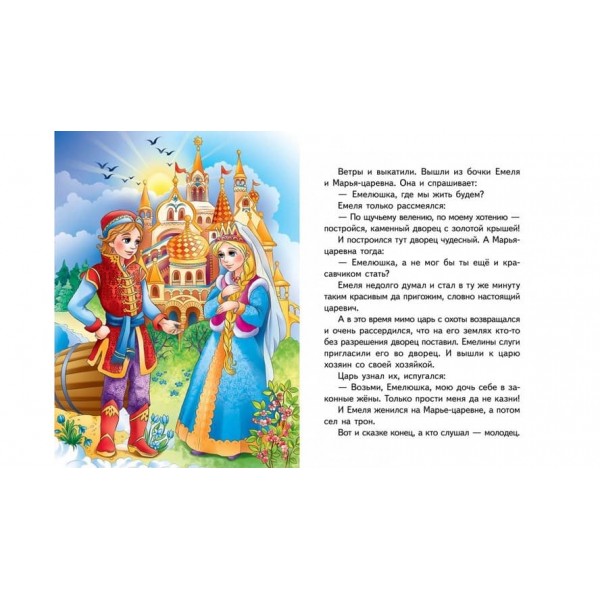 За щучим велінням. Казкова мозаїка (російською мовою)