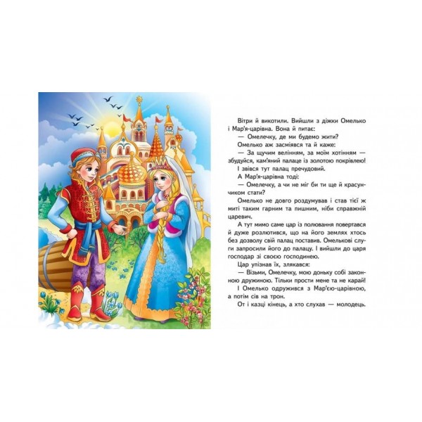 За щучим велінням. Казкова мозаїка (українською мовою)