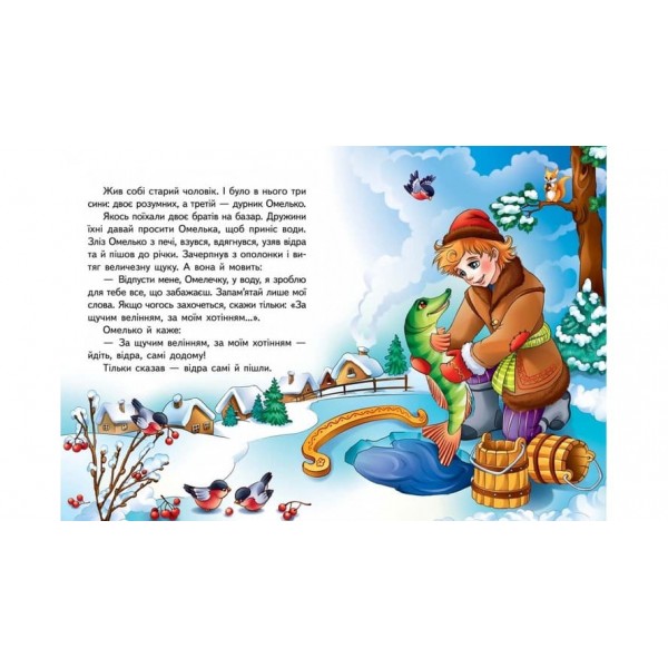 За щучим велінням. Казкова мозаїка (українською мовою)