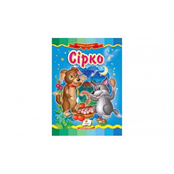 Сірко. Казкова мозаїка (українською мовою)