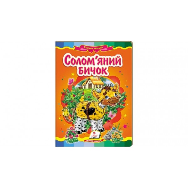 Солом'яний бичок. Казкова мозаїка (українською мовою)