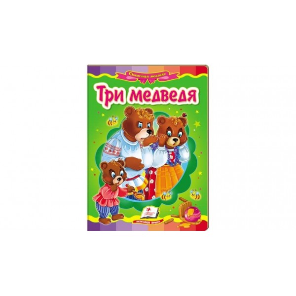Три ведмеді. Казкова мозаїка (російською мовою)