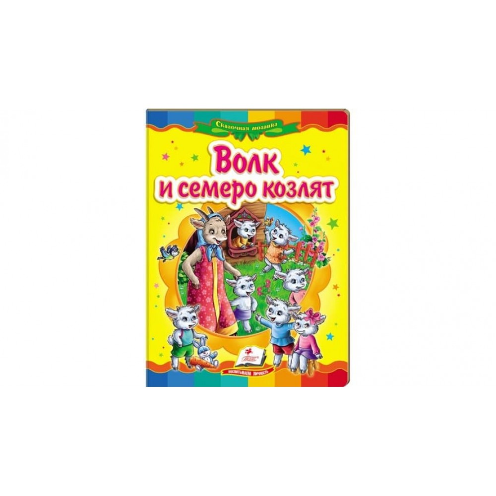 Вовк і семеро козенят. Казкова мозаїка (російською мовою)