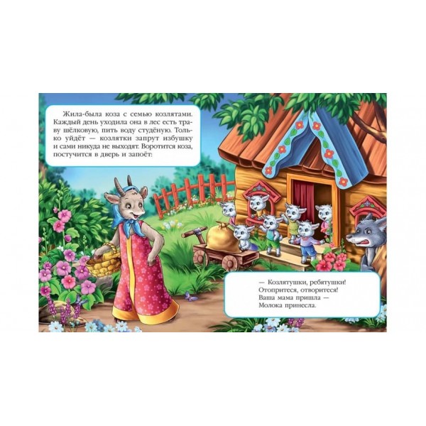 Вовк і семеро козенят. Казкова мозаїка (російською мовою)