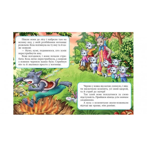 Вовк і семеро козенят. Казкова мозаїка (українською мовою)