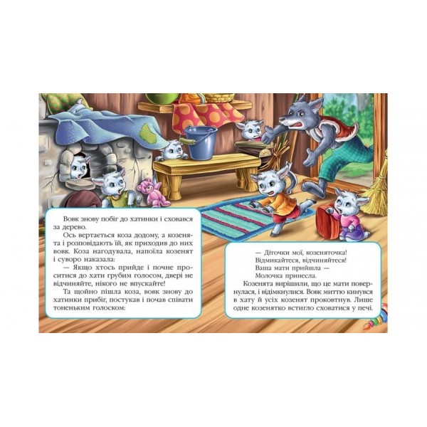 Вовк і семеро козенят. Казкова мозаїка (українською мовою)