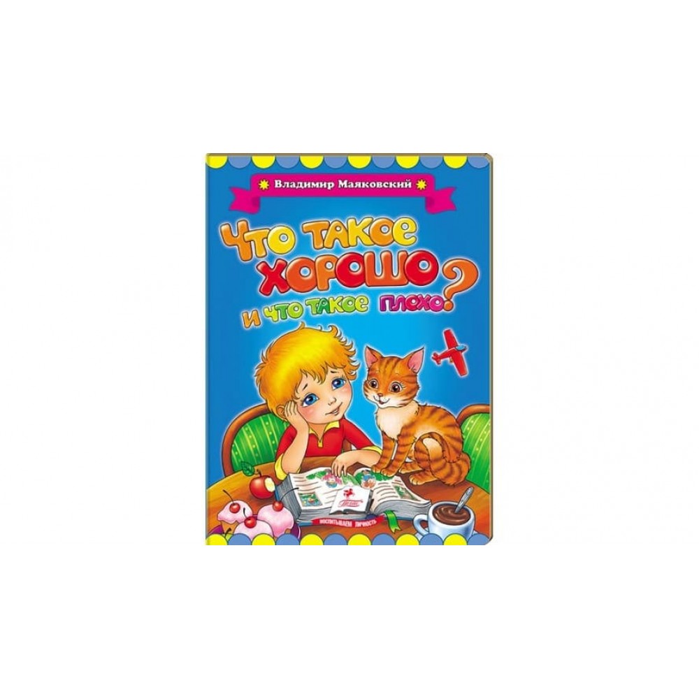 Що таке добре і що таке погано? (російською мовою)