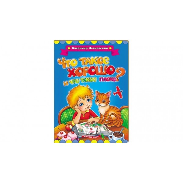 Що таке добре і що таке погано? (російською мовою)