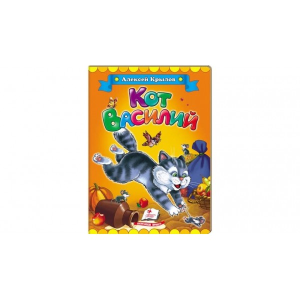 Кіт Василь (російською мовою)
