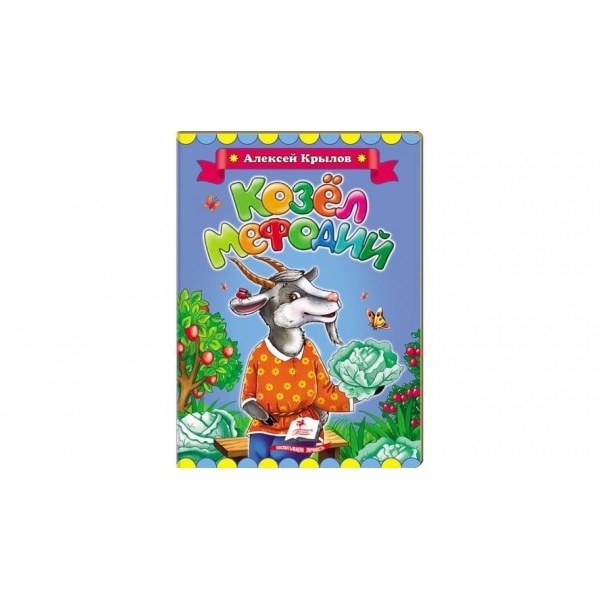 Козел Мефодій (російською мовою)