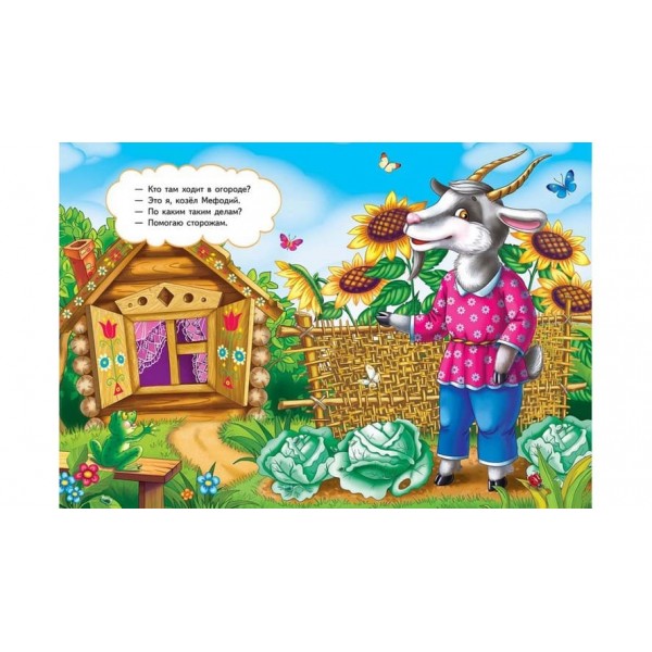 Козел Мефодій (російською мовою)