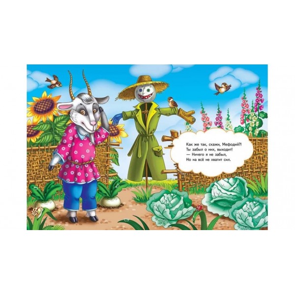 Козел Мефодій (російською мовою)