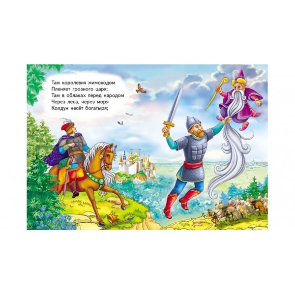 У Лукомор'я дуб зелений (російською мовою)