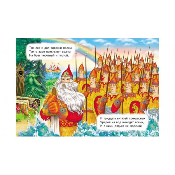 У Лукомор'я дуб зелений (російською мовою)