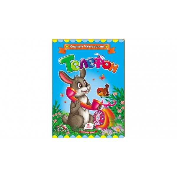 Телефон (російською мовою)