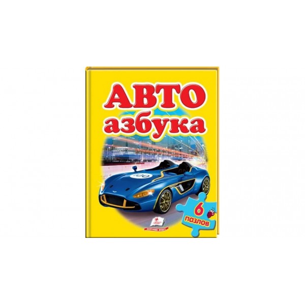 Авто. Абетка. Пазли 6 шт (російською мовою)