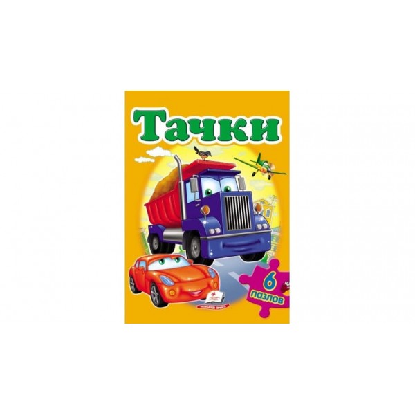 Тачки. Пазли 6 шт (російською мовою)