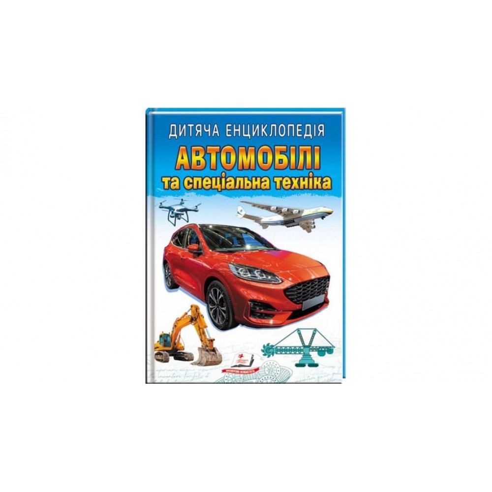 Дитяча енциклопедія. Автомобілі та спеціальна техніка (українською мовою)
