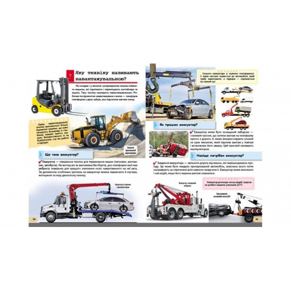 Дитяча енциклопедія. Автомобілі та спеціальна техніка (українською мовою)