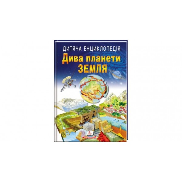 Дитяча енциклопедія. Дива планети Земля (українською мовою)