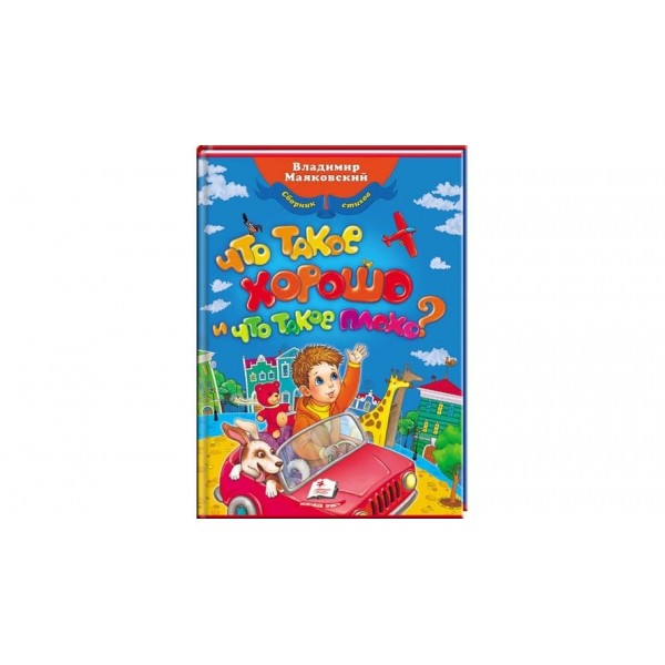 Що таке добре, що таке погано? (російською мовою)