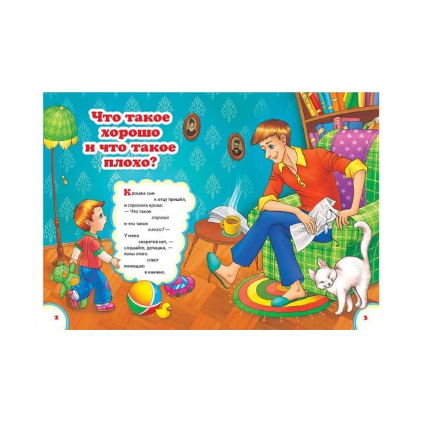 Що таке добре, що таке погано? (російською мовою)