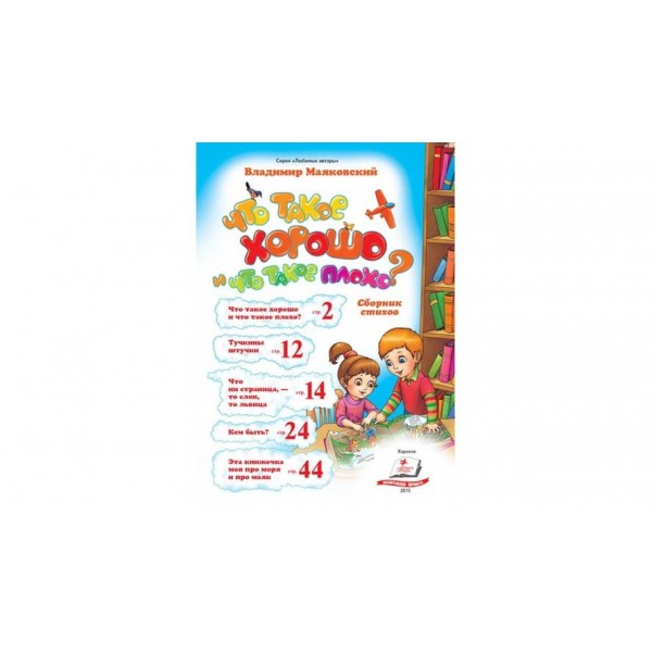 Що таке добре, що таке погано? (російською мовою)