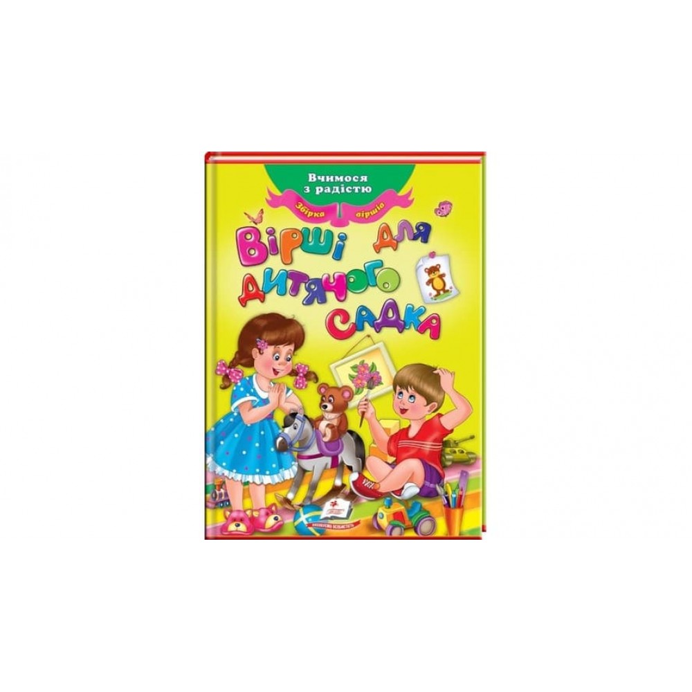 Вірші для дитячого садка. Збірка віршів (українською мовою)