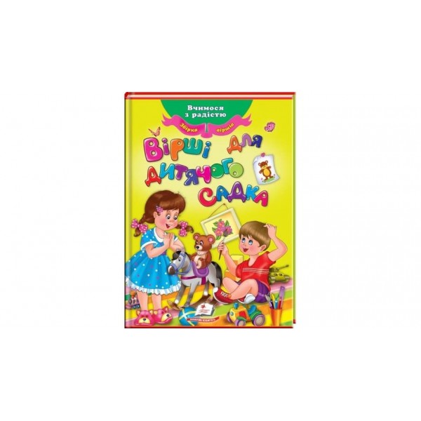 Вірші для дитячого садка. Збірка віршів (українською мовою)