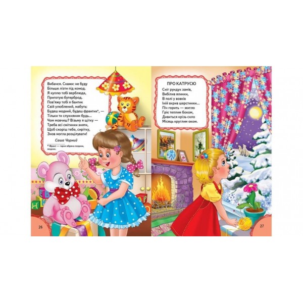 Вірші для дитячого садка. Збірка віршів (українською мовою)