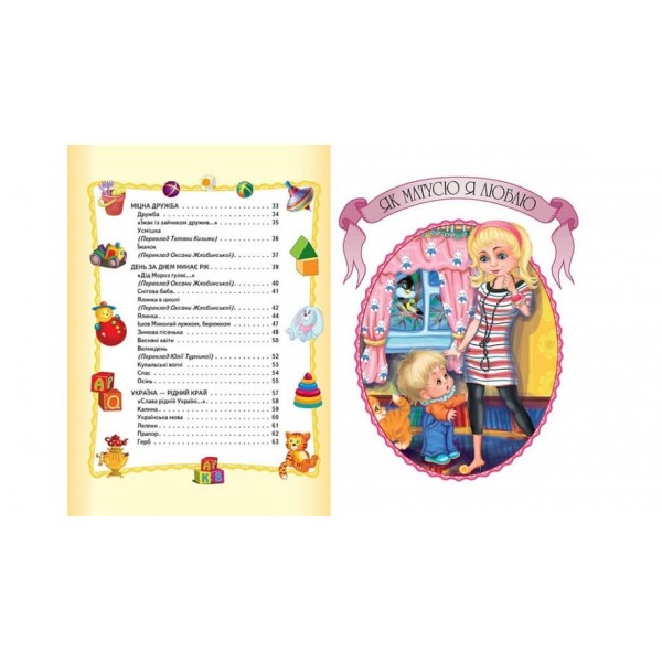 Вірші для дитячого садка. Збірка віршів (українською мовою)