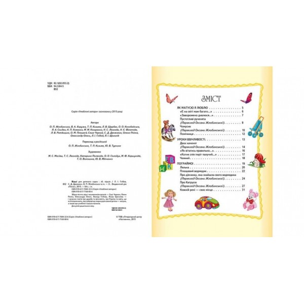 Вірші для дитячого садка. Збірка віршів (українською мовою)