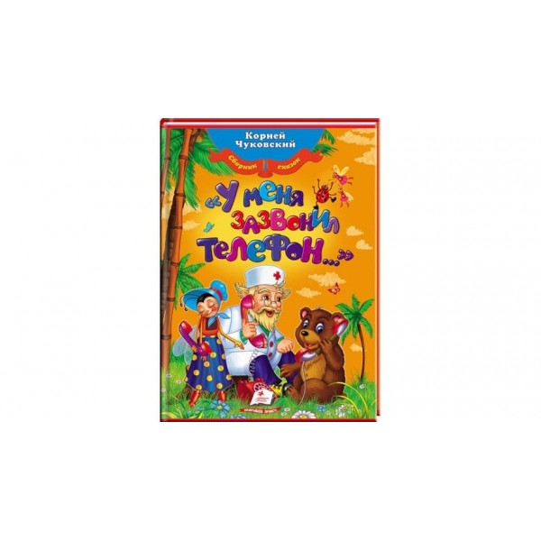 "У мене задзвонив телефон..." Збірка казок (російською мовою)