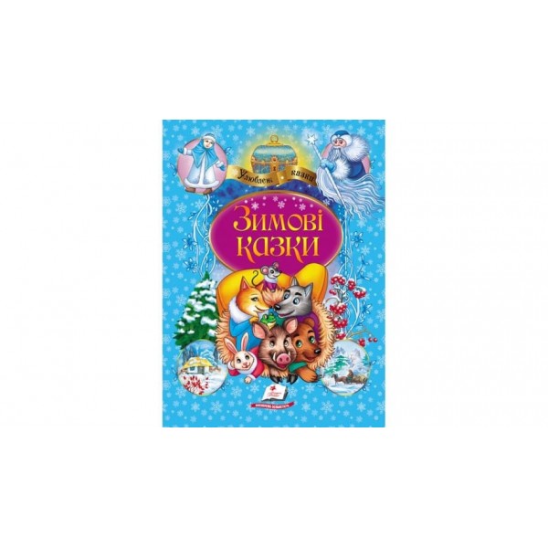 Зимові казки (українською мовою)