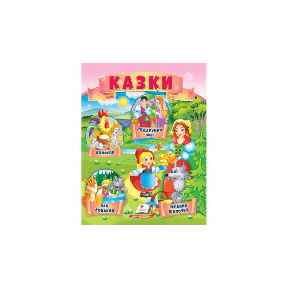 Казки. Червона Шапочка. Пан Коцький. Подарунки феї (українською мовою)