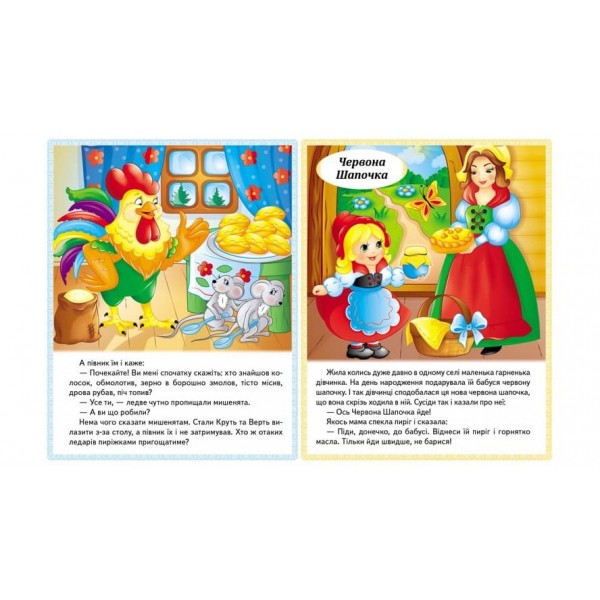 Казки. Червона Шапочка. Пан Коцький. Подарунки феї (українською мовою)
