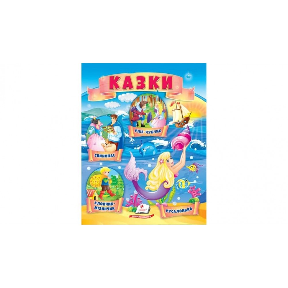 Казки. Хлопчик-Мізинчик. Русалонька. Свинопас. Ріке-Чубчик (українською мовою)