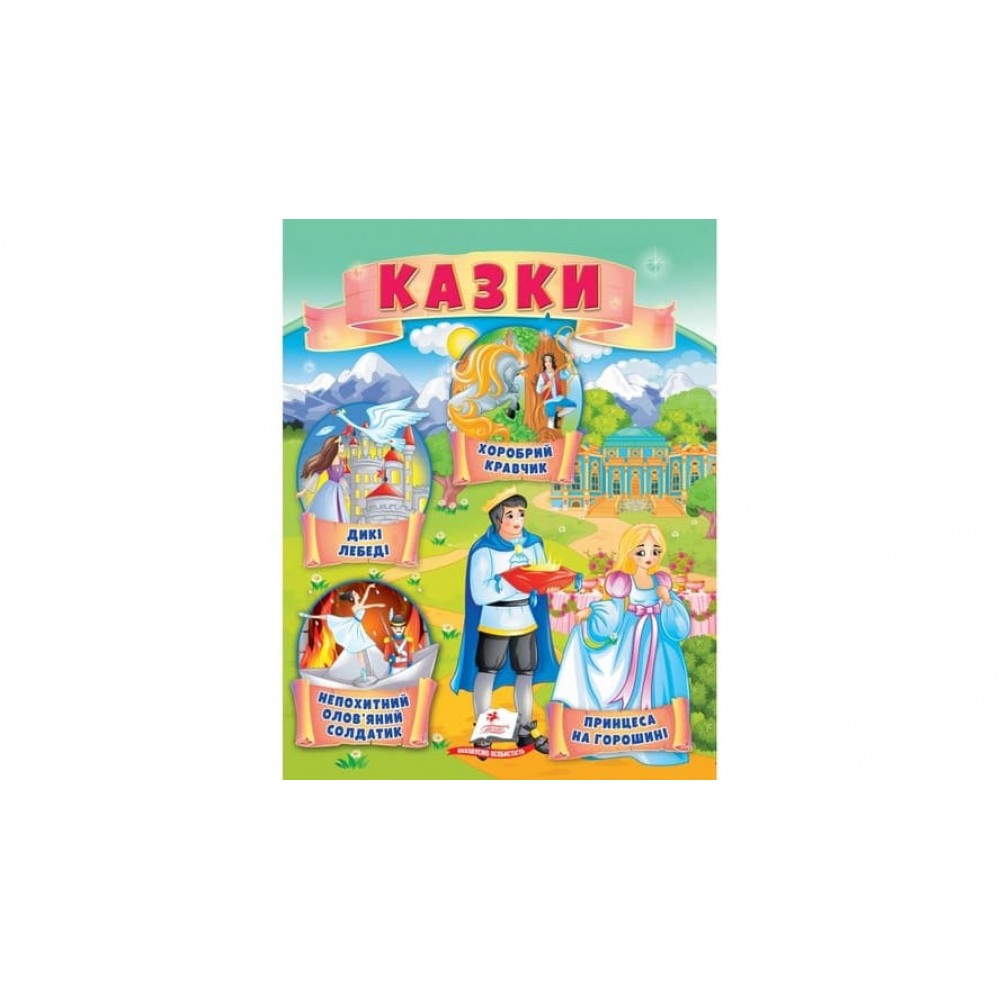 Казки. Принцеса на горошині. Непохитний олов'яний солдатик. Дикі лебеді (українською мовою)