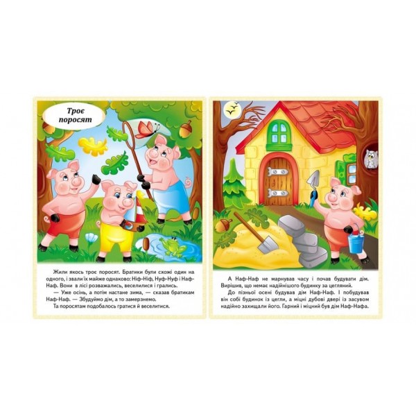 Казки. Троє поросят. Марійка та ведмідь. Біляночка та Зоряночка. Новое вбрання короля (українською мовою)