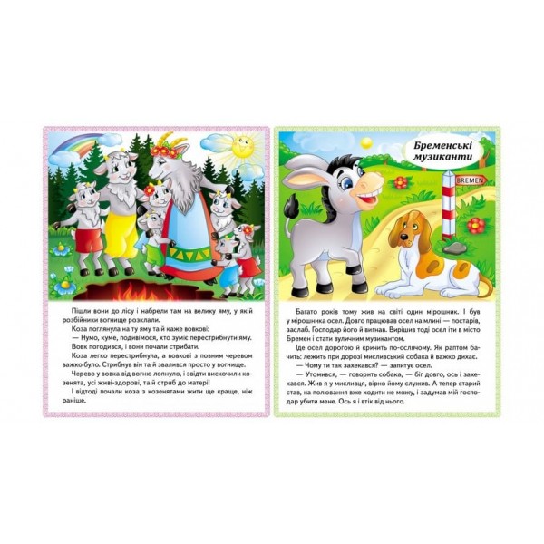 Казки. Вовк і семеро козенят. Бременські музиканти. Попелюшка (українською мовою)