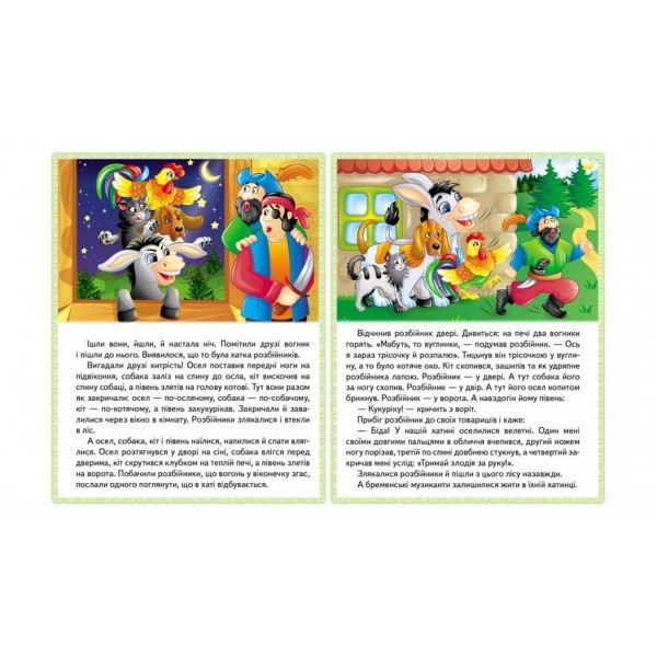 Казки. Вовк і семеро козенят. Бременські музиканти. Попелюшка (українською мовою)