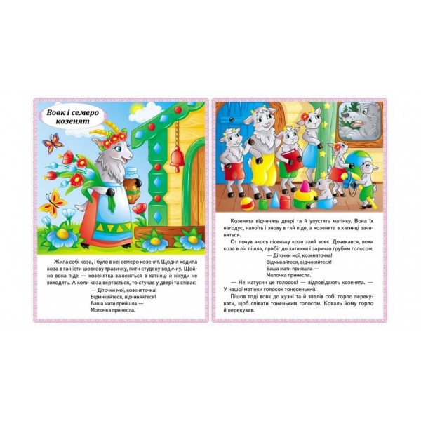 Казки. Вовк і семеро козенят. Бременські музиканти. Попелюшка (українською мовою)